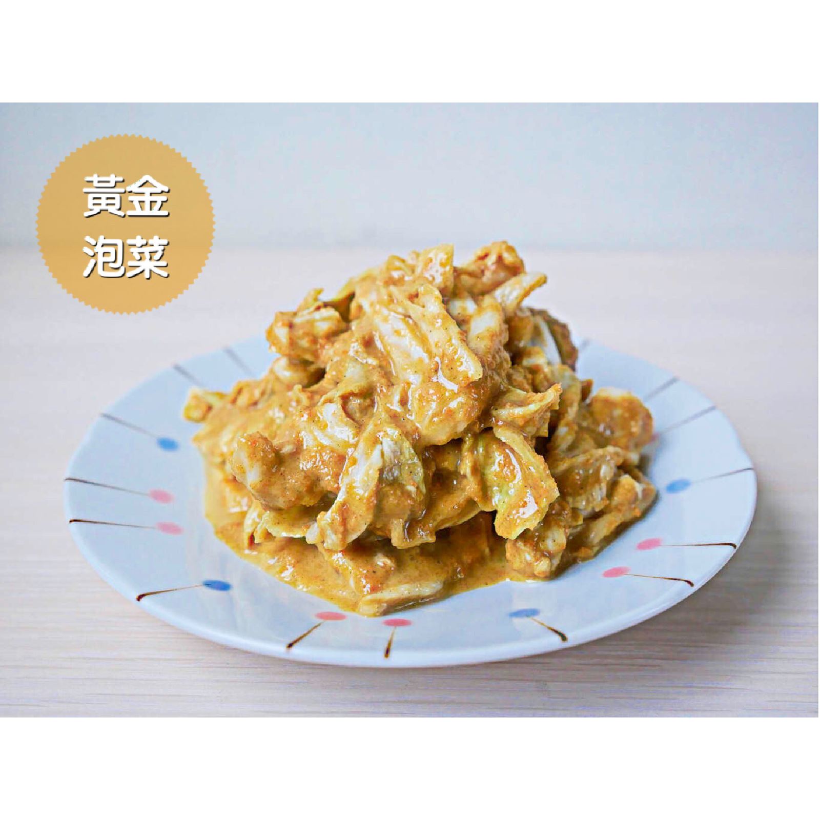 黃金泡菜食譜，麻油提味更爽脆